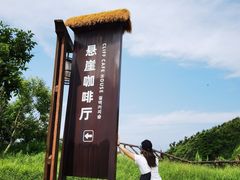 -悬崖咖啡厅