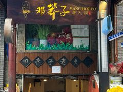 -邓莽子老火锅(鲁祖庙店)