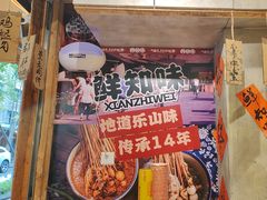 -嘉州鲜知味钵钵鸡(奎星楼店)