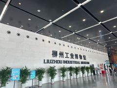 -柳州工业博物馆