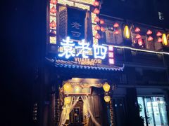 -袁老四重庆老火锅(桐梓坡店)