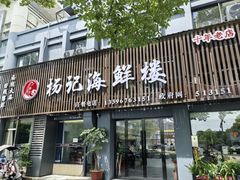 -杨记海鲜楼(三门黑金冠店)