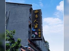-水乡人家私房菜(逢简店)