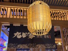 -九田家黑牛烤肉料理(溧阳吾悦店)
