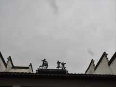 -乌镇东栅景区