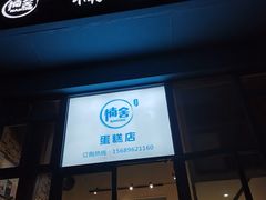 -楠舍烘焙(大学城店)