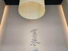 -黄公望隐居地