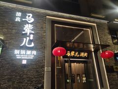 -牛街·马辈儿涮肉(牛街总店)