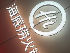 -海底捞火锅(高科广场店)