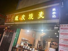 -海汇源老烧麦店(东大街总店)