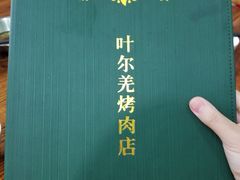 -清真新疆叶尔羌烤肉店(新香洲店)