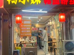 -鸭小妹鸭血粉丝(老门东店)