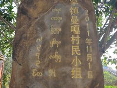 -西双版纳傣族园