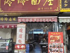 -玲玲面屋