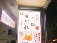 -贺记蛋烘糕(青羊第五分店)