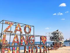 -北戴河碧螺塔海上酒吧公园