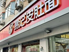 -易记皮肚面(明瓦廊店)