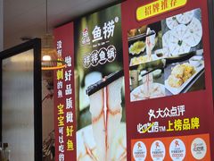 -鱻鱼捞.祥祥鱼锅(高淳一店)