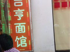 iphone_upload_pic-吉亨面馆(古北1699店)