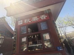 -秋栗香(地安门店)