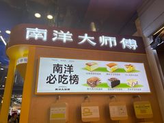 -南洋大师傅(万家丽店)