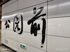 -公园前(地铁站)