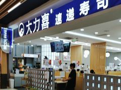 -大力喜速递寿司(世纪金源店)