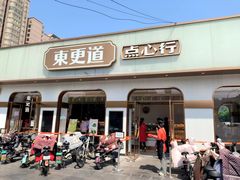 -東更道点心行(文化东路店)