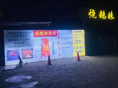 -烧鹅妹饭店