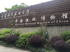 -中国湿地博物馆