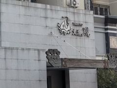 -大渔之观(安贞店)