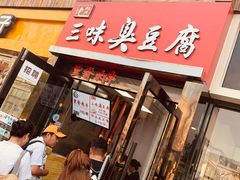 -老绍兴三味臭豆腐(奥林匹克购物广场店)