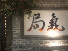 -局气 烤鸭·北京菜(光华路店)