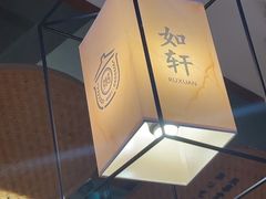 -如轩·海鲜砂锅粥·潮汕菜(一品天下店)