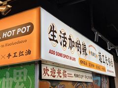 -小螺大作·螺蛳粉火锅(林和西店)