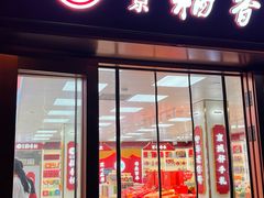 -稻香村(前门公交站店)