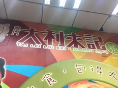 -大利来记餐厅(大三巴店)