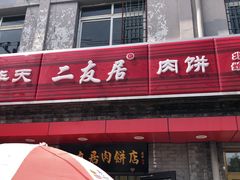 门面-华天二友居肉饼(宫门口店)