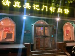 -清真吴记门钉肉饼·喜多利