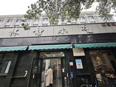 -林静小吃(复兴路店)
