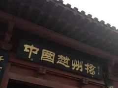 -赵州桥景区