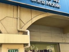 -中国移动(红松路店)
