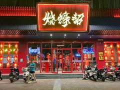 门面-烧蠔帮·生蚝海鲜牌档(观海店)