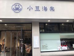 门面-小豆海棠(嘉兴路店)