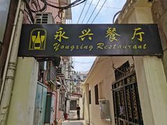 -永兴餐厅(复兴中路店)