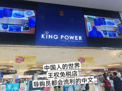 -王权免税店(普吉市区店)