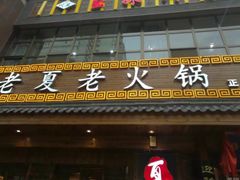 -老夏老火锅(正宁路店)