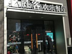 门面-必胜客(双榆树店)