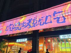 -林二哥宜烤官·宜宾小烧烤