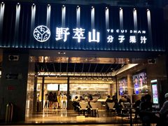 门面-野萃山·潮汕厚果汁(十亩地店)